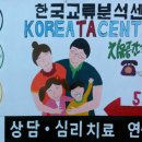 Korea TA Center/한국교류분석센터 간판이 세워졌습니다. 이미지
