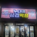 누나네삼겹막창 | 울산 북구 천곡동 누나네 삼겹막창 내돈내산후기