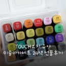 TOUCH요치 유아 미술마카세트 24색 선물후기