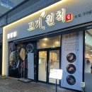 고기, 원칙 순천점