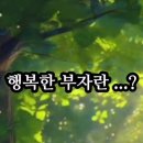 행복한부자 이미지