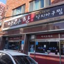 아라한낙지아구찜 이미지