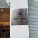 다원에스테틱 이미지