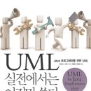유한회사 이진 | 'UML 실전에서는 이것만 쓴다' 책 리뷰