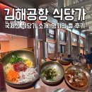 김해시 제2청사 구내식당 | 김해공항 식당가 국제선 소개, 한식당 명가의 뜰 후기