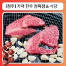 청주 한우 정육점 가덕한우정육점 후기｜가성비 좋은 구이용 한우 사서 가족 바베큐