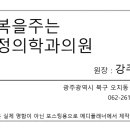 행복을주는 가정의학과의원 이미지