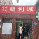 홍리성식당 | 대전 홍리성: 중화요리의 진수를 맛보다