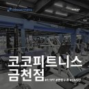 코코피트니스 금천점 | 코코피트니스 :: 월 2회 PT 무료! 금천동 유일 24시 연중무휴 헬스장