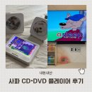 DV미디어 | 사파 CD/DVD플레이어 추천 내돈내산(SCD100,SDV40,SDV100,DV100 후기)