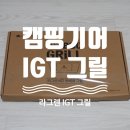 라그렌 IGT BBQ 바비큐 그릴 화로! 테이블에서 숯불고기를~