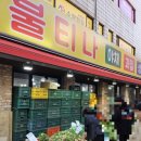 불티나과일야채