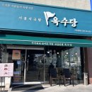 육수당구미시청점 이미지