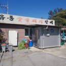 유등숯불식당 이미지