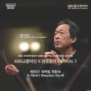 KBS교향악단 x 정명훈의 Choral I (3.7) 2024 KBS교향악단 마스터즈 시리즈 I- 롯데콘서트홀 이미지