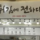 튀김에 전하다