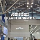 베스트렌트카㈜(청주) | 청주국제공항 울란바타르 에어로케이 RF 421 탑승 후기