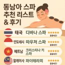 컴프랜드 | 동남아 스파 추천 리스트와 후기