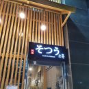 인천 도화동 참치회 맛집 이자카야, 소통(소츠우)