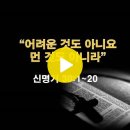 신명기 30:1~20 / 어려운 것도 아니요 먼 것도 아니라 / 2024년 4월 19일(금) 이미지