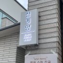 [경산술집] 영대술집+경산 데이트코스 추천 : 분위기 좋은 술집 &#39;신계양 영남대본점&#39; 후기