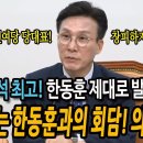 김민석 최고! 한동훈 제대로 발랐다! 실권없는 한동훈과의 회담! 의미없다! 이미지