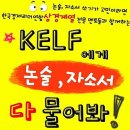 kelf에서 무료로 자소서와 논술을 첨삭해드립니다! 이미지