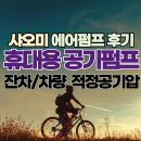 탄천 자전거 정비소 | [무광고] 자전거 &amp; 자동차용 휴대용 공기펌프 구입후기 (샤오미 무선 에어펌프), Tip. 자전거 &amp; 자동차...