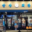 삼산회관 서산예천점 이미지