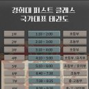 경희대 퍼스트클래스 국가대표 태권도장 이미지