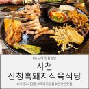 일미흑돼지 | 사천 산청흑돼지식육식당 현지인맛집 흑돼지맛집 솔직후기 ✨️강추강추✨️