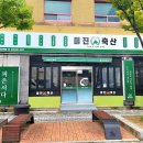 미진축산양산역점 이미지