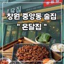 세우마트 | 창원 중앙동술집 가성비 숯불구이맛집 포장마차 감성 그대로! [온달집]