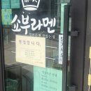 쇼부라멘 창원대점 | 창원대 가성비 혼밥 맛집 <쇼부라멘> 탄탄멘 짱 맛있어요!