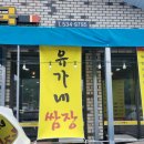 유가네쌈장 이미지