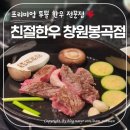 씨유창원봉곡월드점 | 창원 봉곡동 기념일이나 중요한 자리일 때 추천하는 친절한우 창원봉곡점에서 투쁠 한우 맛보고 온 후기