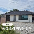 심신마을회관 | 풍경 소리부터 자쿠지까지 행복했던 독채 숙소, 여주 한옥펜션 매류연