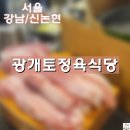 [서울/신논현] 광개토정육식당/ 신논현역 청첩장모임 하기 좋은 곳/ 삼겹살 가성비 맛집/ 신논현 가성비...