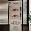 라화네일 | 야탑3동 속눈썹펌 잘하는 라화네일 솔직후기