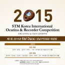 STM Korea 국제 오카리나&리코더 음악콩쿠르 2015년 6월13일(토) 강남구민회관 대강당 이미지