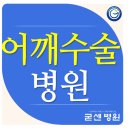굳센병원 이미지