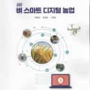 (New) 벼 스마트 디지털 농업_책자발간 이미지