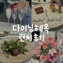 용대로 | 대구 수성구 파인다이닝 | 부모님 생신 기념 다이닝혜옥 런치 후기 (내돈내산)