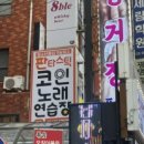 대성노래연습장 이미지