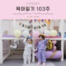합동농장 | [공지] 육아일기 103주 | 23개월아기 어린이집생활 더드림딸기농장 합동 생일파티
