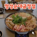 부산광역시 금정구 노포 경로당 | 금정구청 점심 맛집 정성 순대 금정점 순대 전골 깊은 맛에 반하다