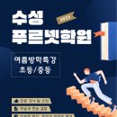 수성푸르넷학원