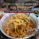 어탕을품은사람들 | 정취를 품은 칼칼한 민물어죽어탕국수와 바삭한 도리도리뱅뱅 복날 추천메뉴'가선식당',가격 위치 후기정보