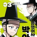 [암행어사 박아지3] 천효정 선생님의 신간이 나왔습니다 이미지