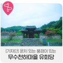 무수천하마을 | 운치 있는 풍경이 있는 무수천하마을 유회당